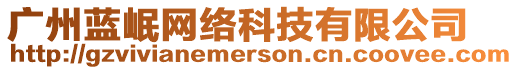 廣州藍(lán)岷網(wǎng)絡(luò)科技有限公司