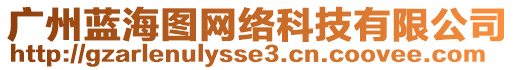 廣州藍(lán)海圖網(wǎng)絡(luò)科技有限公司