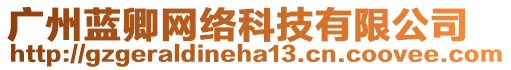 廣州藍(lán)卿網(wǎng)絡(luò)科技有限公司