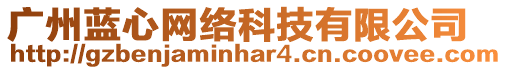 廣州藍(lán)心網(wǎng)絡(luò)科技有限公司