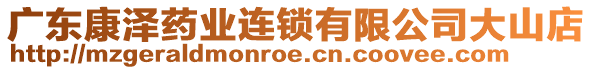 廣東康澤藥業(yè)連鎖有限公司大山店