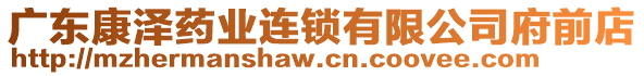 廣東康澤藥業(yè)連鎖有限公司府前店