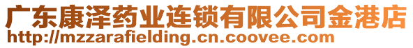 廣東康澤藥業(yè)連鎖有限公司金港店