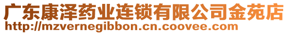 廣東康澤藥業(yè)連鎖有限公司金苑店