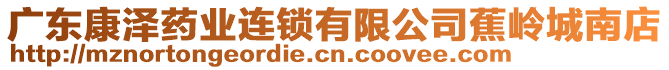 廣東康澤藥業(yè)連鎖有限公司蕉嶺城南店