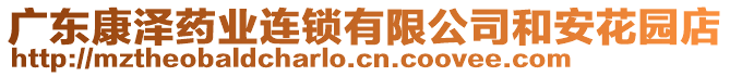 廣東康澤藥業(yè)連鎖有限公司和安花園店