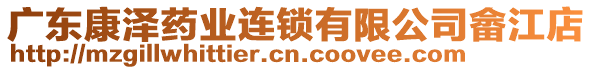 廣東康澤藥業(yè)連鎖有限公司畬江店