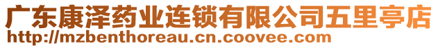 廣東康澤藥業(yè)連鎖有限公司五里亭店