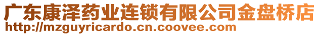 廣東康澤藥業(yè)連鎖有限公司金盤橋店