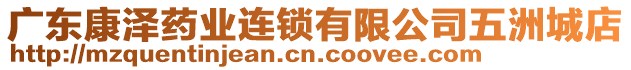 廣東康澤藥業(yè)連鎖有限公司五洲城店