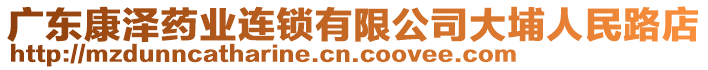 廣東康澤藥業(yè)連鎖有限公司大埔人民路店