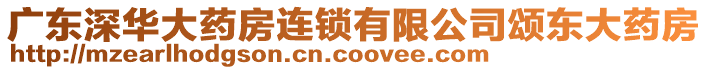 廣東深華大藥房連鎖有限公司頌東大藥房