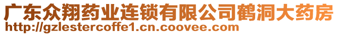 廣東眾翔藥業(yè)連鎖有限公司鶴洞大藥房