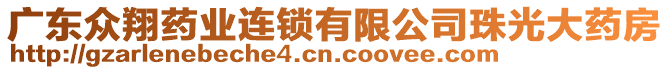 廣東眾翔藥業(yè)連鎖有限公司珠光大藥房