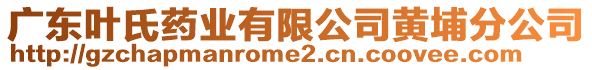 廣東葉氏藥業(yè)有限公司黃埔分公司