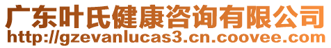 廣東葉氏健康咨詢有限公司