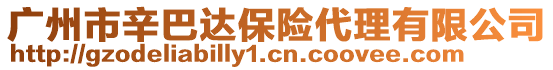 廣州市辛巴達(dá)保險(xiǎn)代理有限公司