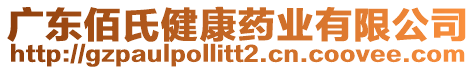 廣東佰氏健康藥業(yè)有限公司