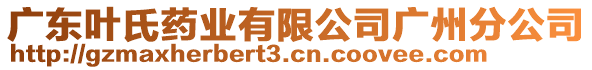 廣東葉氏藥業(yè)有限公司廣州分公司