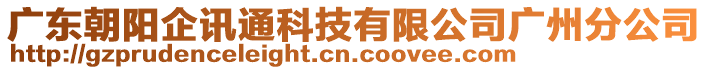 廣東朝陽企訊通科技有限公司廣州分公司