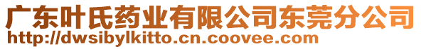 廣東葉氏藥業(yè)有限公司東莞分公司