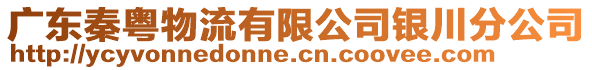 廣東秦粵物流有限公司銀川分公司