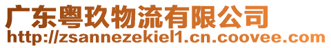 廣東粵玖物流有限公司