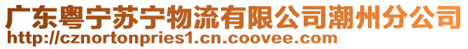 廣東粵寧蘇寧物流有限公司潮州分公司