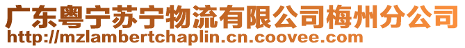 廣東粵寧蘇寧物流有限公司梅州分公司