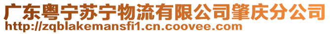 廣東粵寧蘇寧物流有限公司肇慶分公司