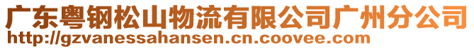 廣東粵鋼松山物流有限公司廣州分公司