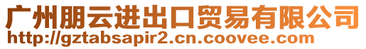 廣州朋云進(jìn)出口貿(mào)易有限公司