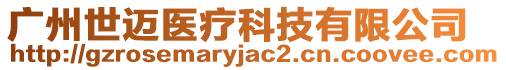 廣州世邁醫(yī)療科技有限公司