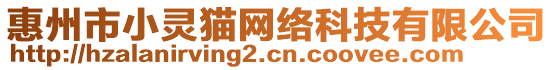 惠州市小靈貓網(wǎng)絡科技有限公司