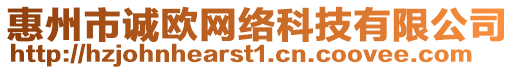 惠州市誠歐網(wǎng)絡(luò)科技有限公司