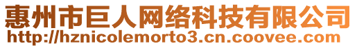 惠州市巨人網(wǎng)絡(luò)科技有限公司