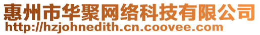 惠州市華聚網(wǎng)絡(luò)科技有限公司