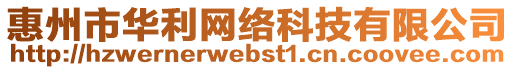 惠州市華利網(wǎng)絡(luò)科技有限公司