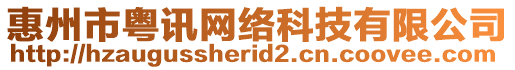 惠州市粵訊網(wǎng)絡(luò)科技有限公司