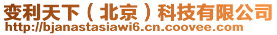 變利天下（北京）科技有限公司