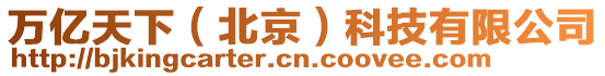 萬(wàn)億天下（北京）科技有限公司