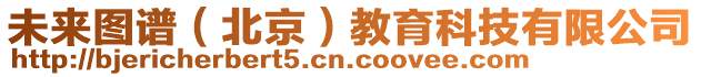 未來(lái)圖譜（北京）教育科技有限公司