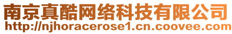 南京真酷網(wǎng)絡(luò)科技有限公司