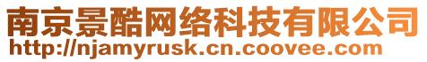 南京景酷網絡科技有限公司