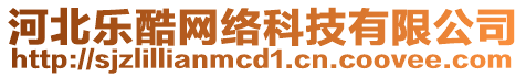 河北樂酷網(wǎng)絡(luò)科技有限公司