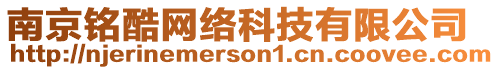 南京銘酷網(wǎng)絡(luò)科技有限公司