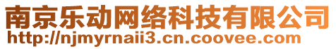 南京樂動網(wǎng)絡科技有限公司