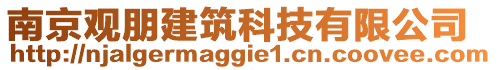 南京觀朋建筑科技有限公司