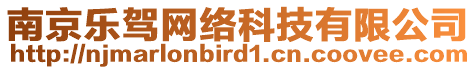 南京樂駕網(wǎng)絡(luò)科技有限公司