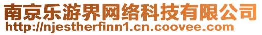 南京樂游界網(wǎng)絡(luò)科技有限公司